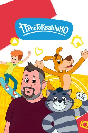 Простоквашино 1-6 сезон онлайн