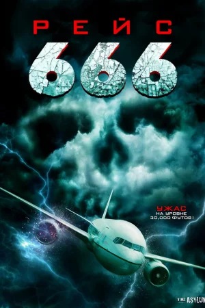 Рейс 666  онлайн