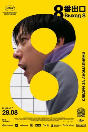 Выход 8  онлайн