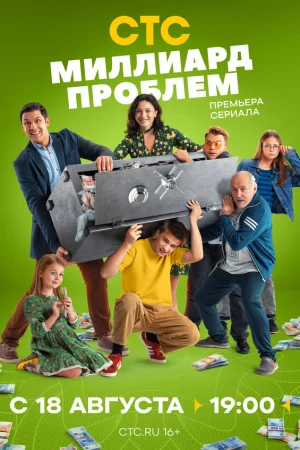 Миллиард проблем 1 сезон онлайн