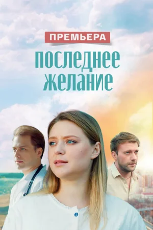Последнее желание 1 сезон онлайн