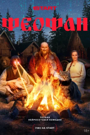 Феофан 1 сезон онлайн